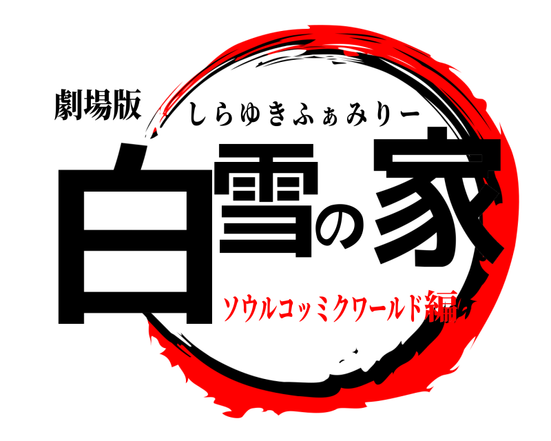 劇場版 白雪の家 しらゆきふ ぁ みりー ソウルコッミクワールド編