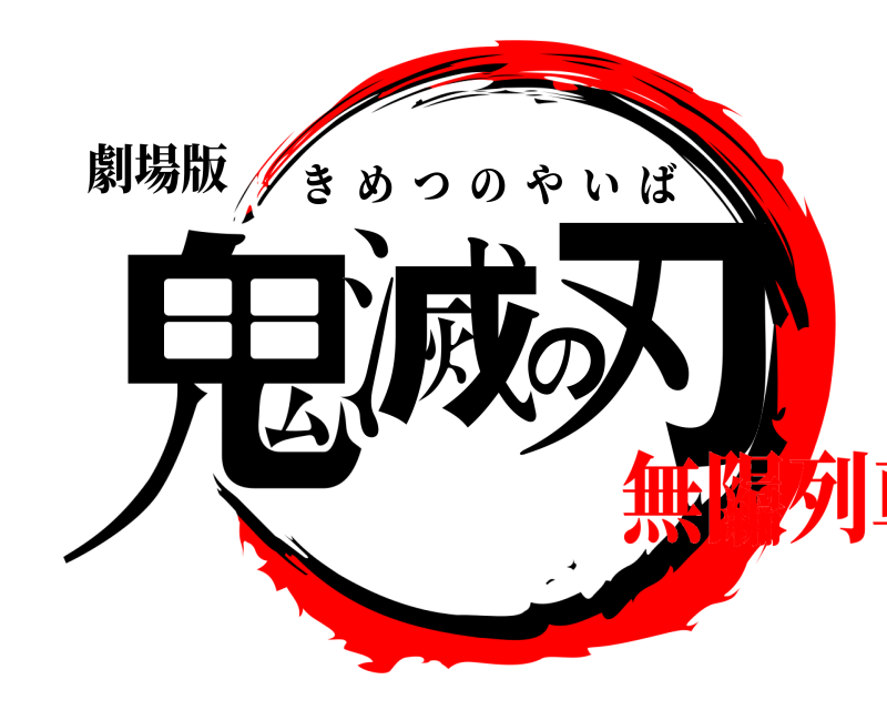 劇場版 鬼滅の刃 きめつのやいば 無限列車編