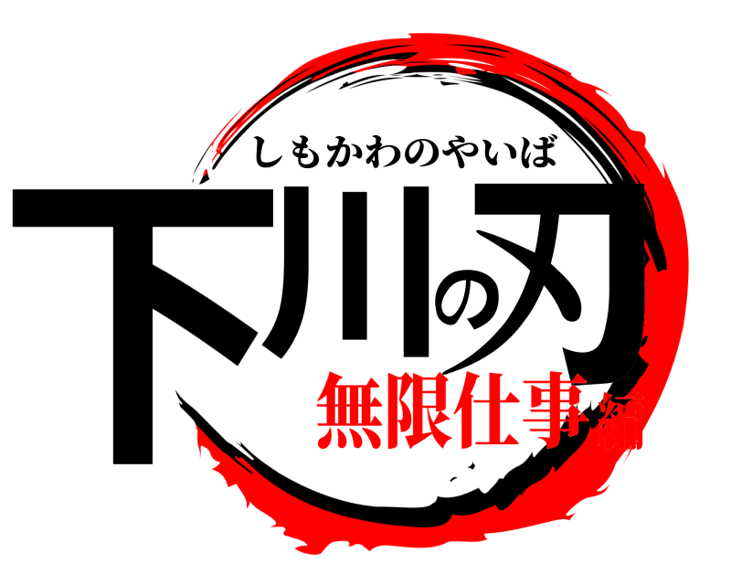  下川の刃 しもかわのやいば 無限仕事編