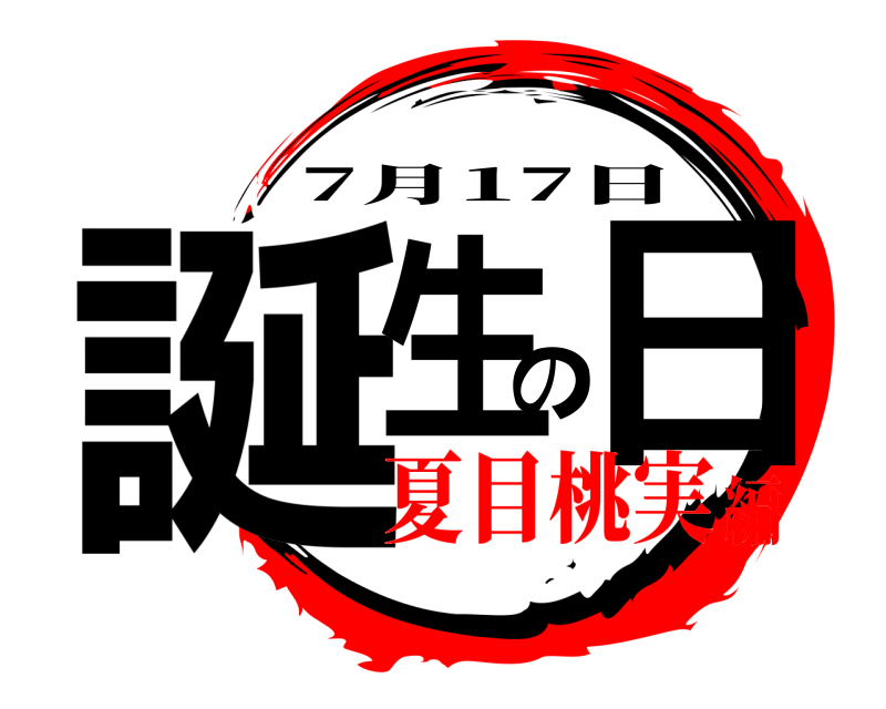  誕生の日 7月17日 夏目桃実編