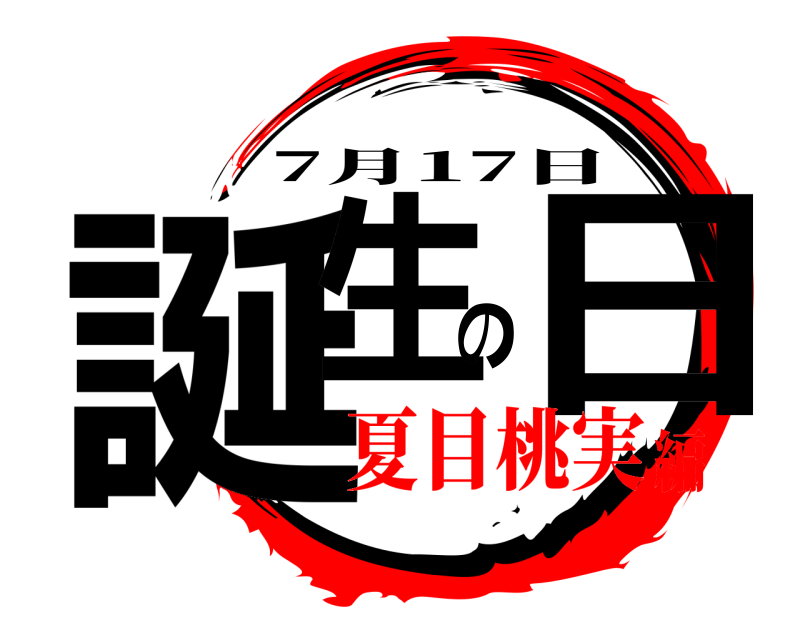  誕生の日 7月17日 夏目桃実編