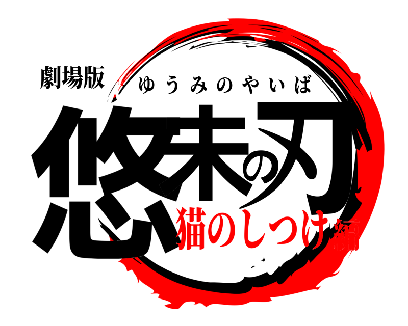 劇場版 悠未の刃 ゆうみのやいば 猫のしつけ編