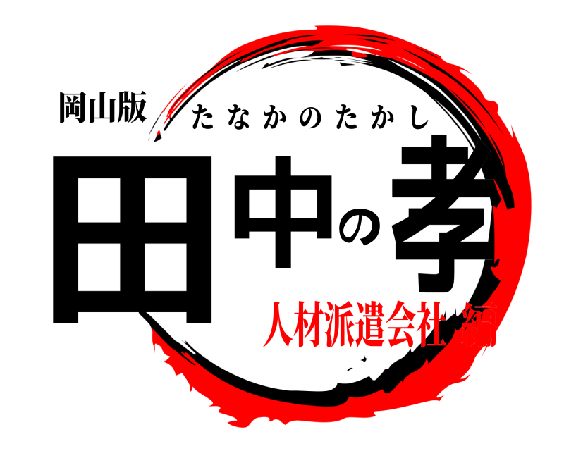 岡山版 田中の孝 たなかのたかし 人材派遣会社編