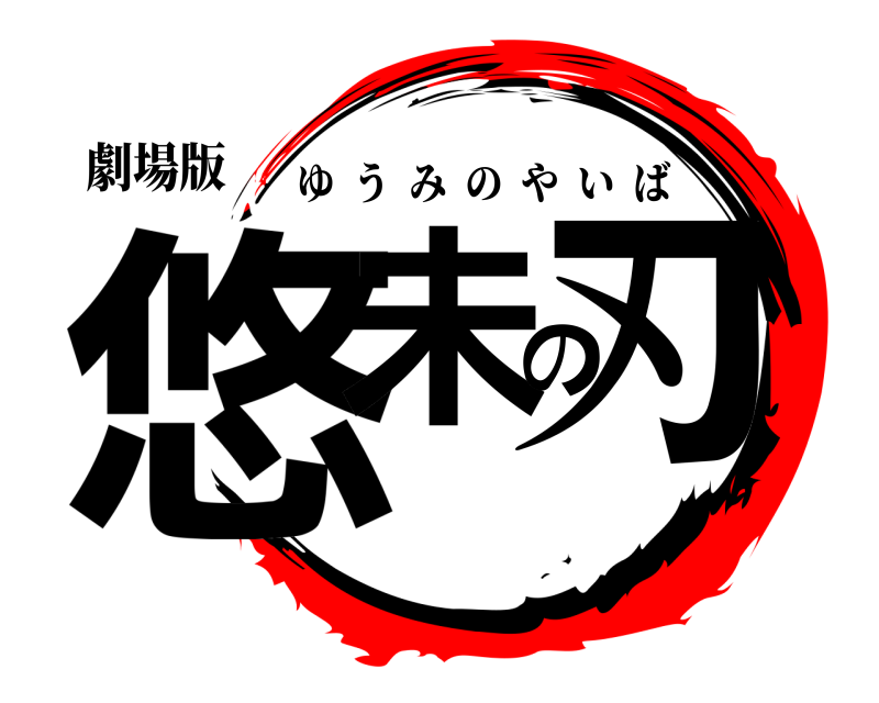 劇場版 悠未の刃 ゆうみのやいば 