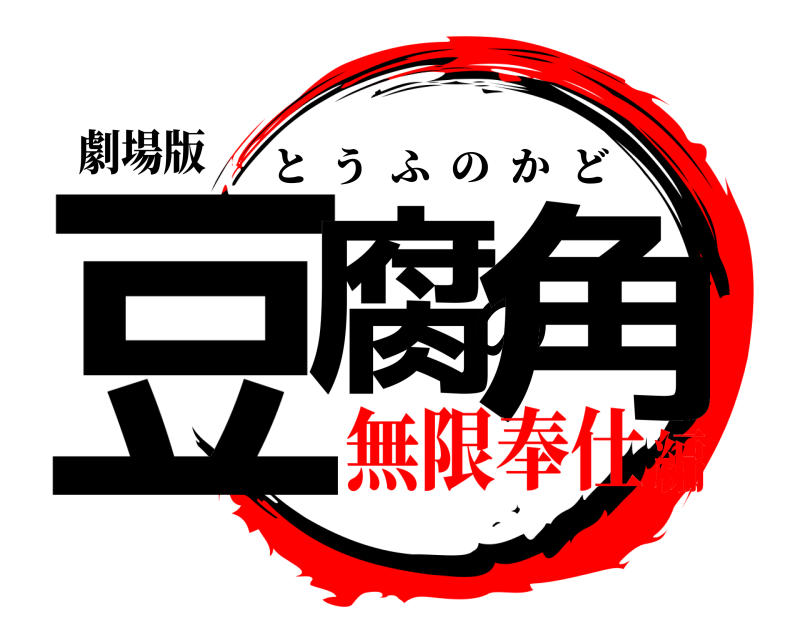 劇場版 豆腐の角 とうふのかど 無限奉仕編