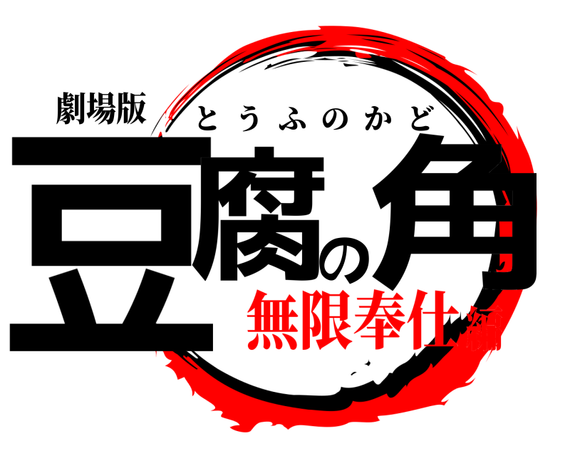 劇場版 豆腐の角 とうふのかど 無限奉仕編