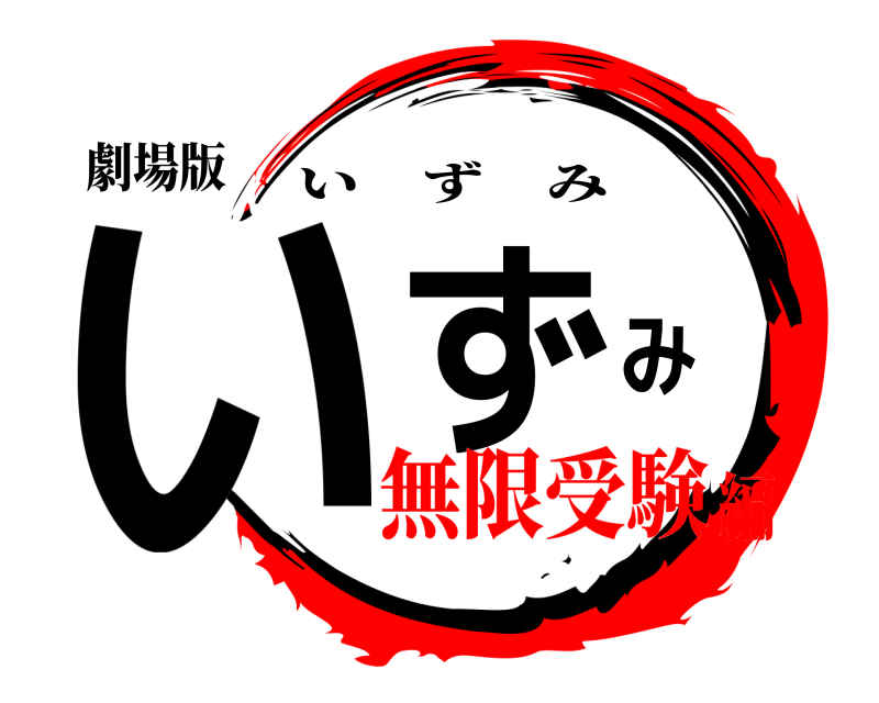 劇場版 いずみ いずみ 無限受験編