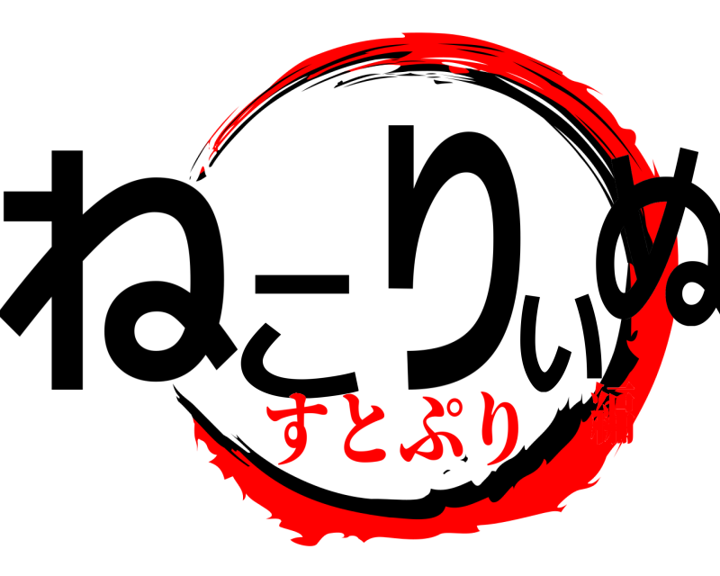  ねこりぃぬ  すとぷり編