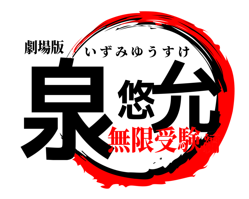 劇場版 泉悠允 いずみゆうすけ 無限受験編