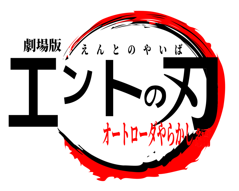劇場版 エントの刃 えんとのやいば オートローダやらかし編