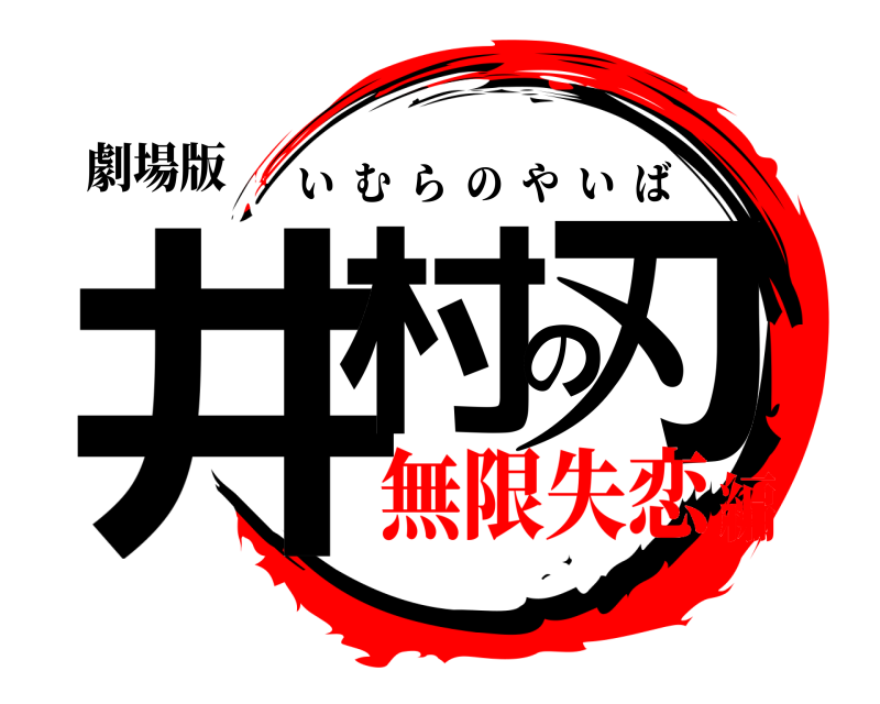 劇場版 井村の刃 いむらのやいば 無限失恋編