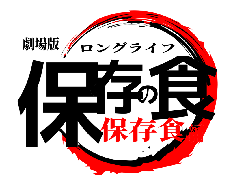 劇場版 保存の食 ロングライフ 保存食編