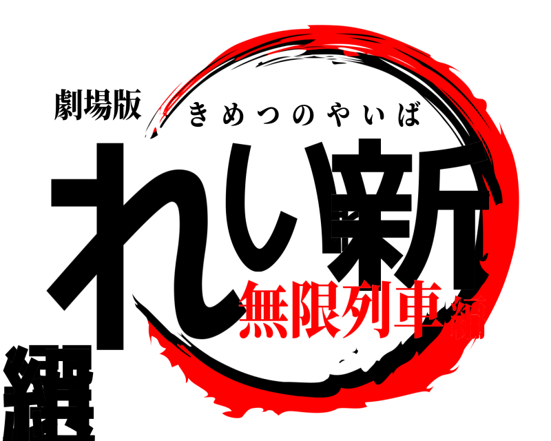 劇場版 れいわ新選組 きめつのやいば 無限列車編