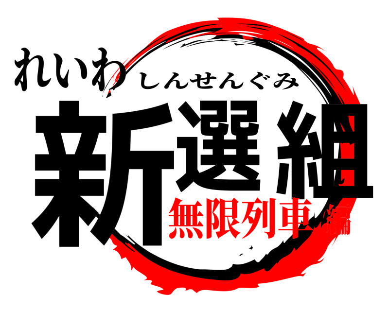 れいわ 新選組 しんせんぐみ 無限列車編