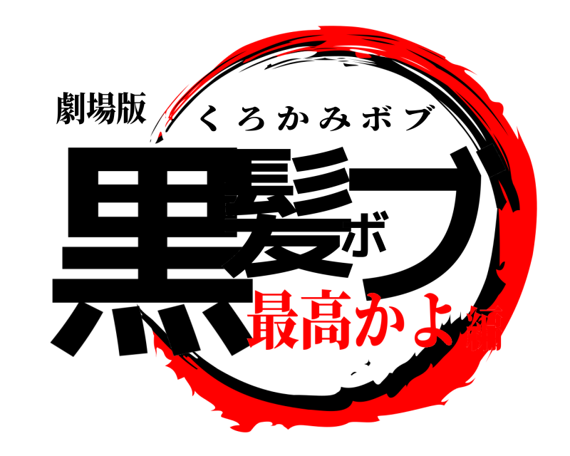 劇場版 黒髪ボブ くろかみボブ 最高かよ編