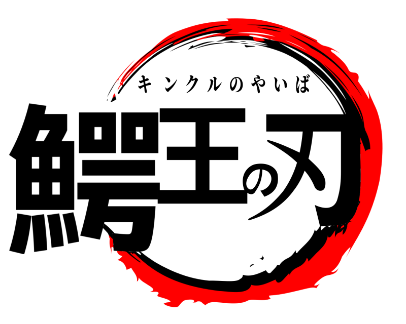  鰐王の刃 キンクルのやいば 