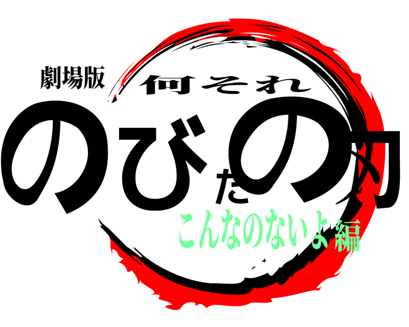 劇場版 のびたの刃 何それ こんなのないよ編