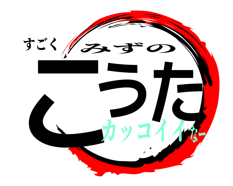 すごく こうた みずの カッコイイなー