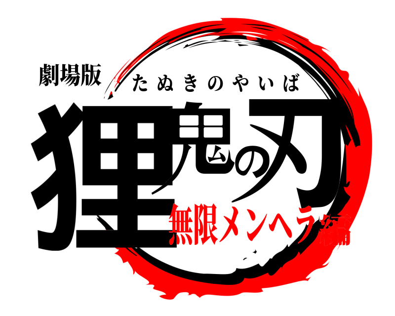 劇場版 狸鬼の刃 たぬきのやいば 無限メンヘラ編