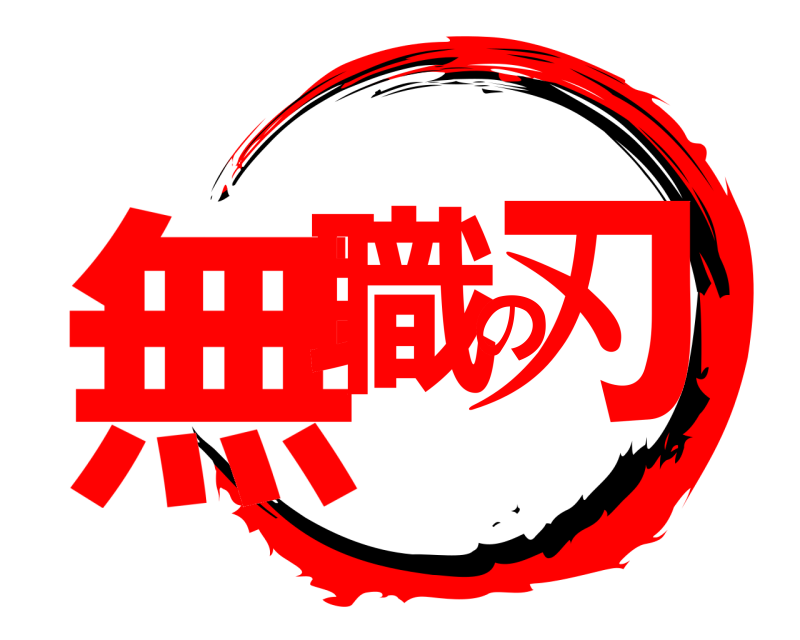  無職の刃  