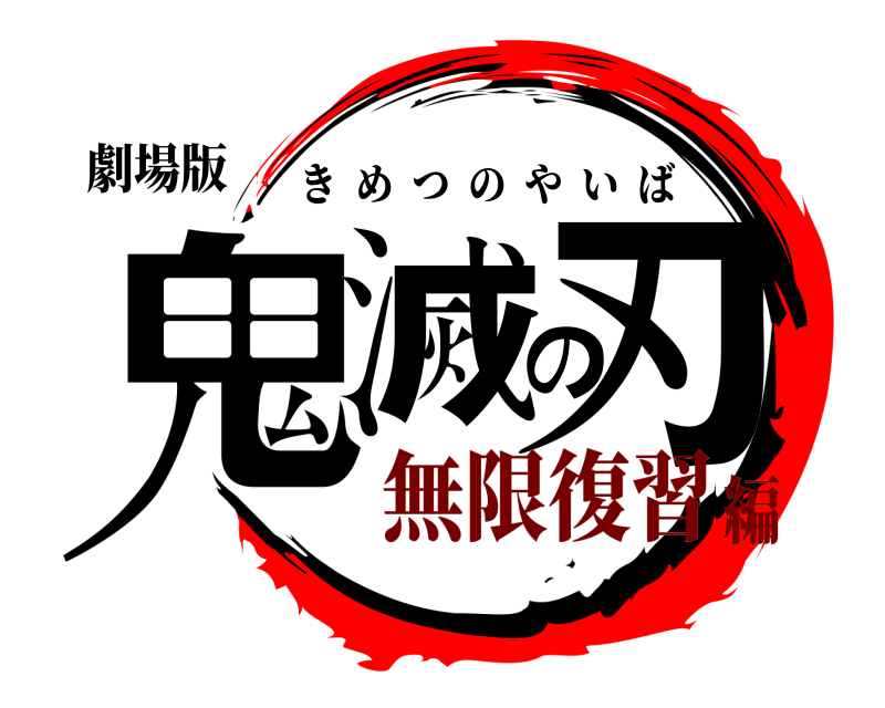 劇場版 鬼滅の刃 きめつのやいば 無限復習編