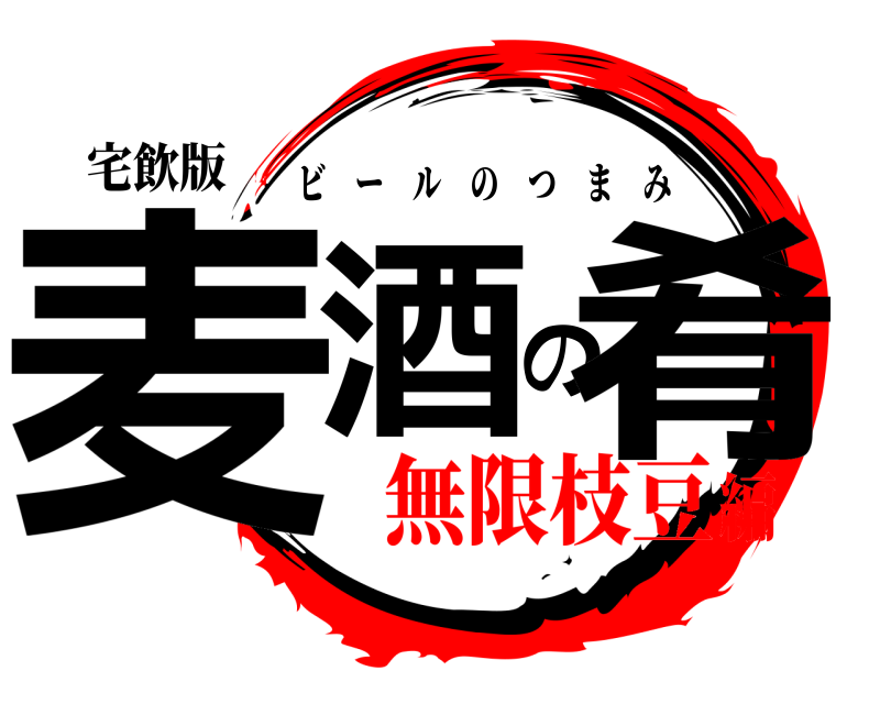 宅飲版 麦酒の肴 ビールのつまみ 無限枝豆編