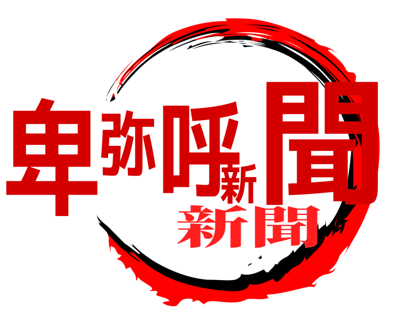  卑弥呼新聞  新聞