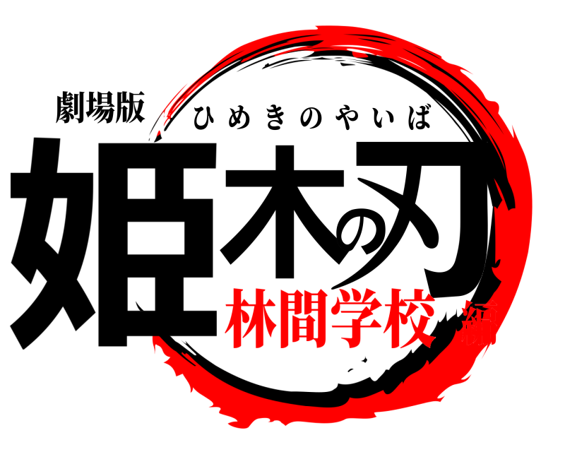 劇場版 姫木の刃 ひめきのやいば 林間学校編