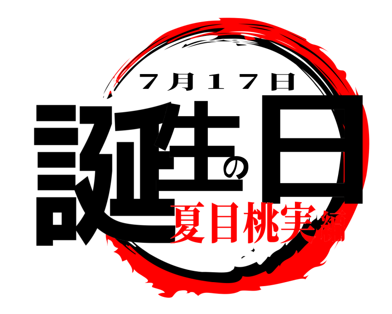  誕生の日 ７月１７日 夏目桃実編
