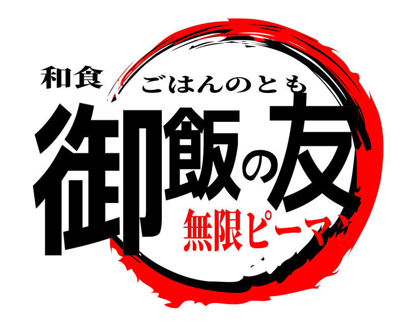 和食 御飯の友 ごはんのとも 無限ピーマン