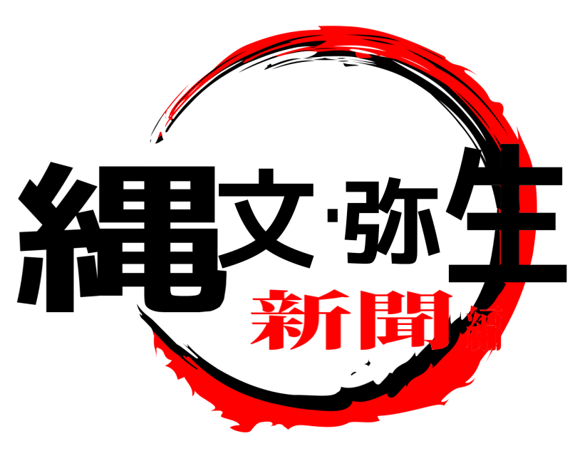  縄文・弥生  新聞編