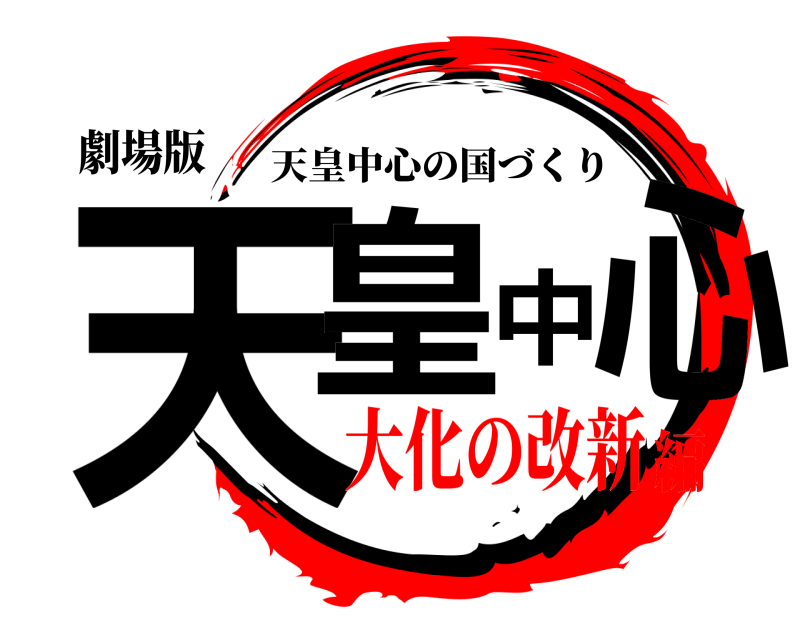 劇場版 天皇中心 天皇中心の国づくり 大化の改新編