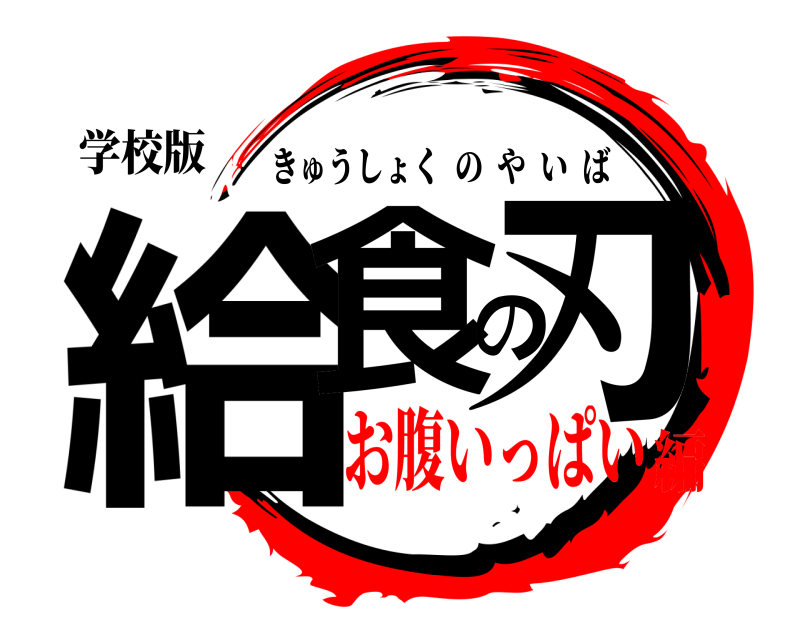 学校版 給食の刃 きゅうしょくのやいば お腹いっぱい編