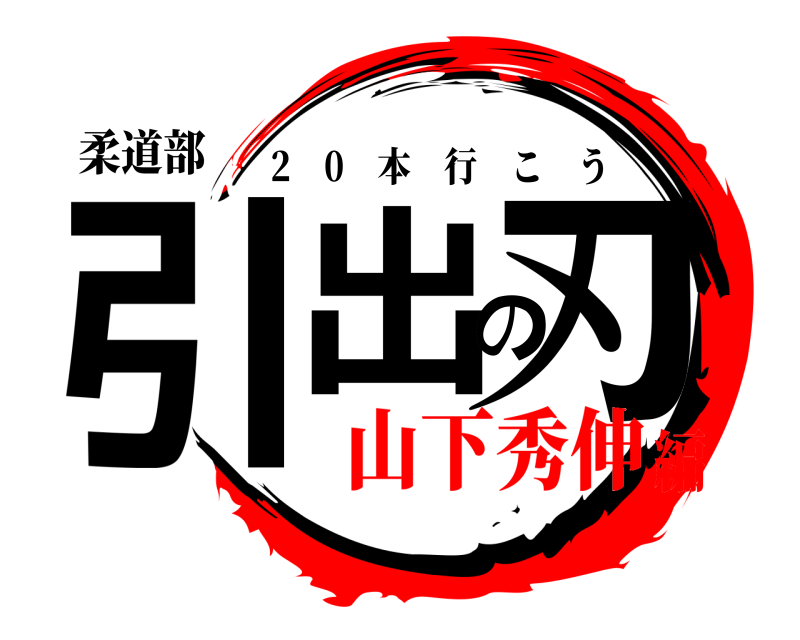 柔道部 引出の刃 2 0 本行こう 山下秀伸編
