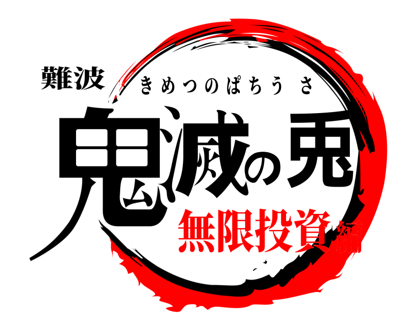 難波 鬼滅の 兎 きめつのぱちうさ 無限投資編
