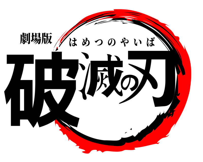劇場版 破滅の刃 はめつのやいば 