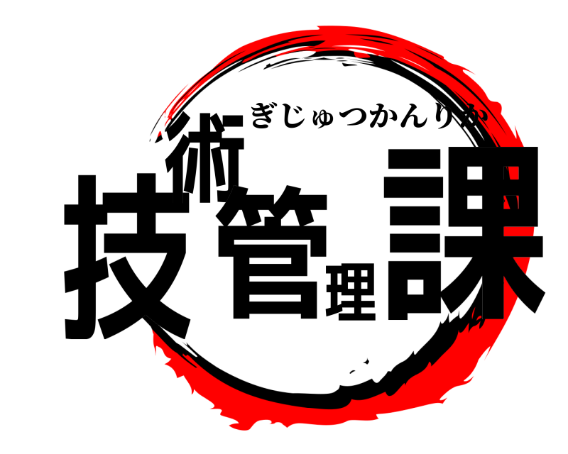  技術管理課 ぎじゅつかんりか 