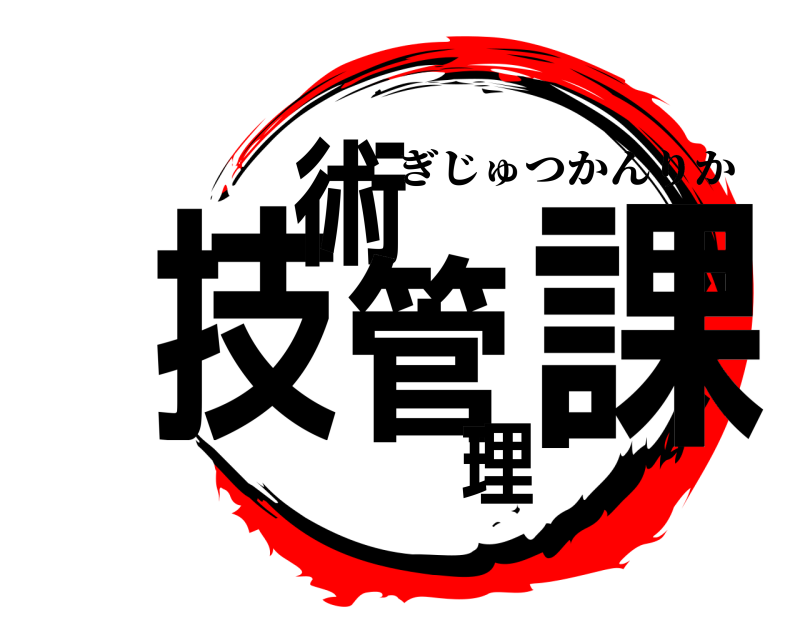 技術管理課 ぎじゅつかんりか 
