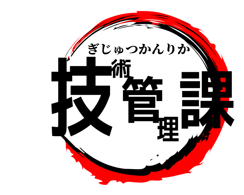  技術管理課 ぎじゅつかんりか 