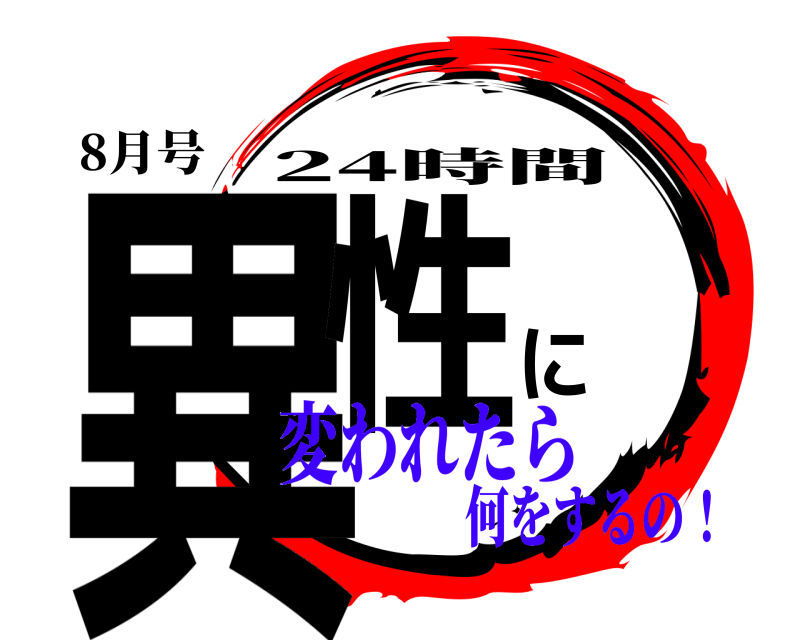 8月号 異性に 24時間 変われたら何をするの！