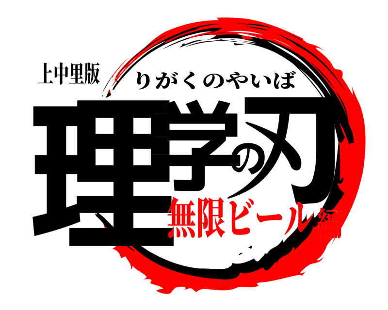上中里版 理学の刃 りがくのやいば 無限ビール編
