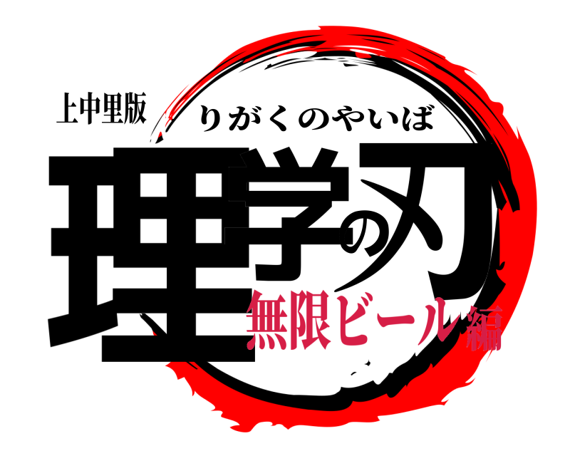 上中里版 理学の刃 りがくのやいば 無限ビール編