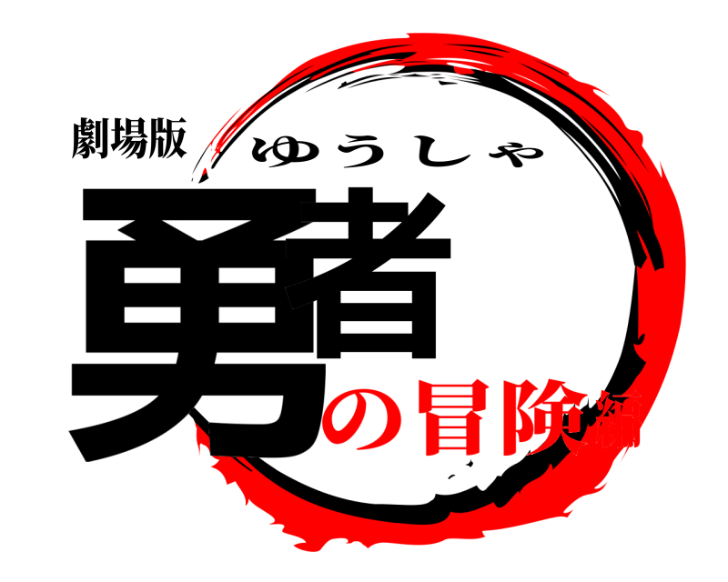 劇場版 勇者 ゆうしゃ の冒険編