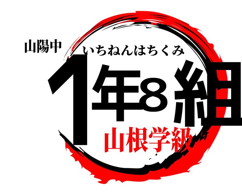 山陽中 １年8組 いちねんはちくみ 山根学級