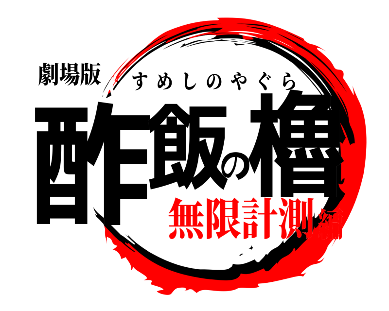 劇場版 酢飯の櫓 すめしのやぐら 無限計測編
