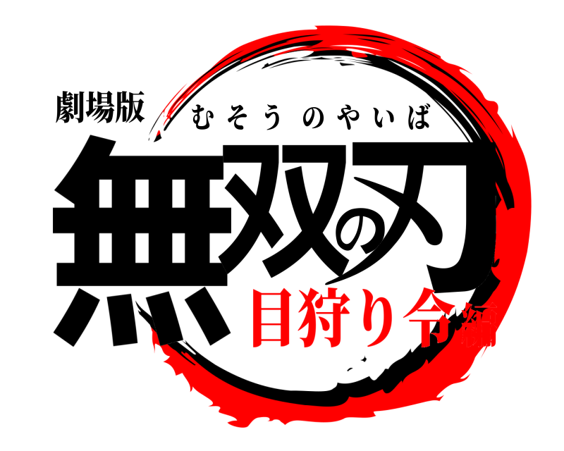 劇場版 無双の刃 むそうのやいば 目狩り令編