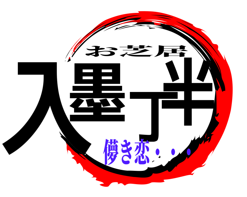  入墨丁半 お芝居 儚き恋・・・