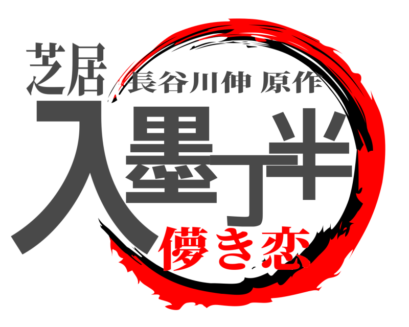 芝居 入墨丁半 長谷川伸原作 儚き恋