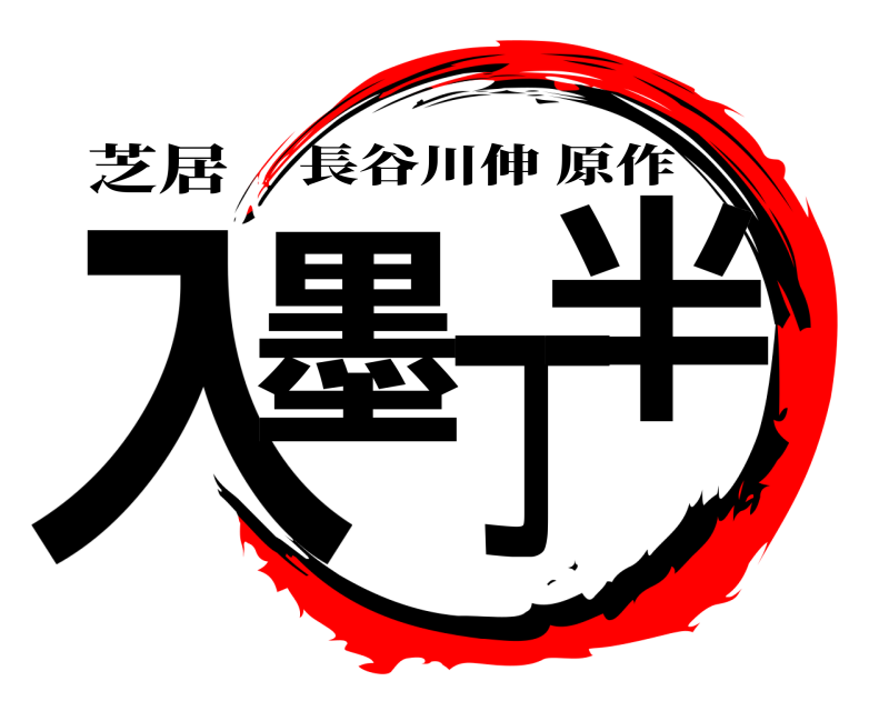 芝居 入墨丁半 長谷川伸原作 