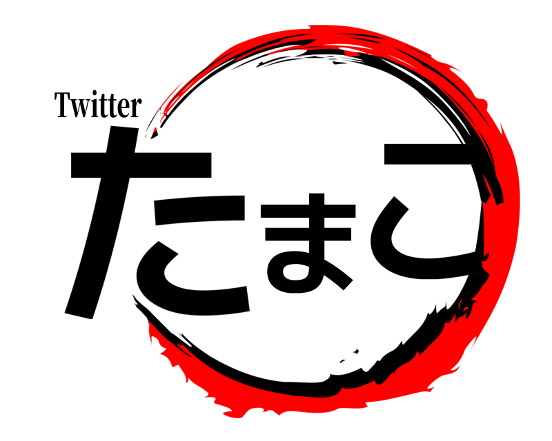 Twitter たまこ  